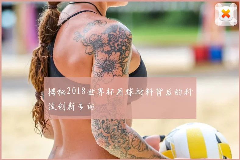 揭秘2018世界杯用球材料背后的科技创新专访