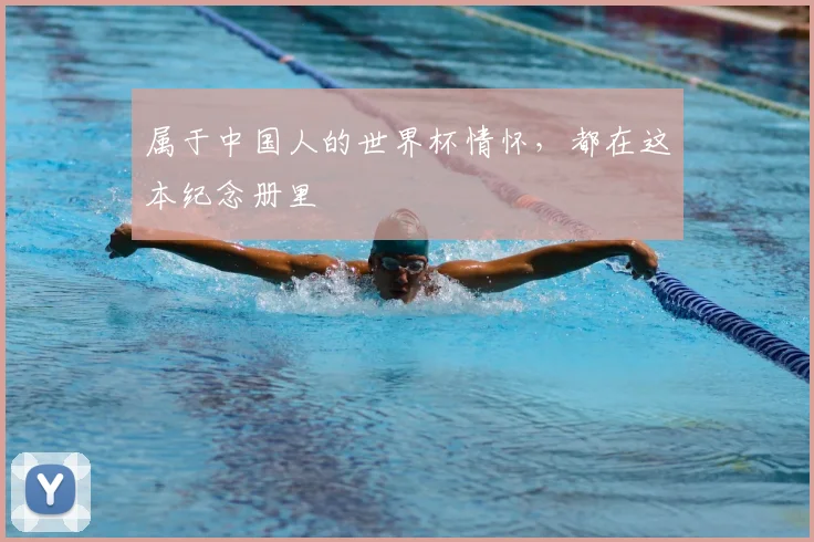 属于中国人的世界杯情怀，都在这本纪念册里