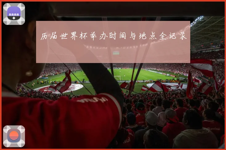 历届世界杯举办时间与地点全记录