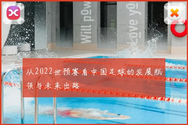 从2022世预赛看中国足球的发展瓶颈与未来出路