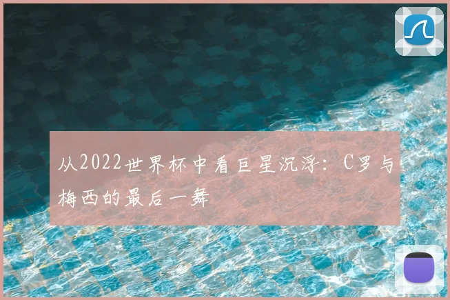 从2022世界杯中看巨星沉浮：C罗与梅西的最后一舞