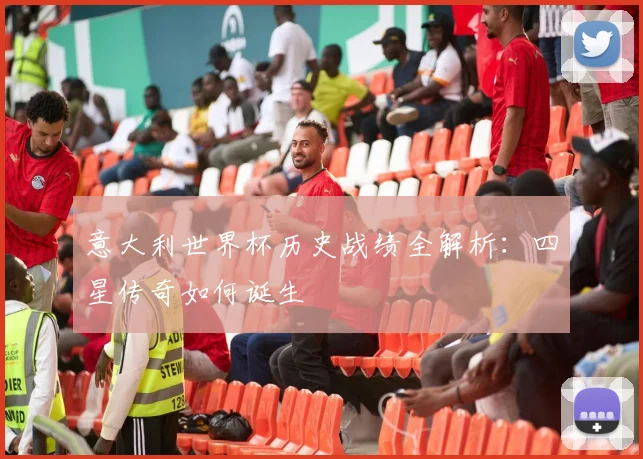 意大利世界杯历史战绩全解析：四星传奇如何诞生