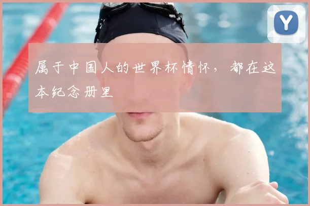 属于中国人的世界杯情怀,都在这本纪念册里