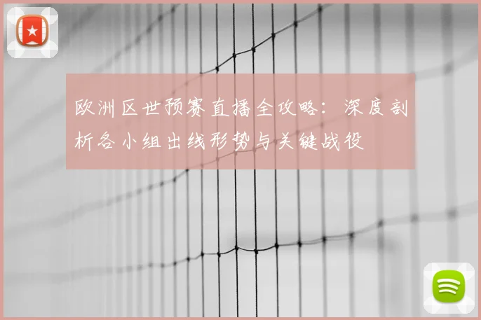 欧洲区世预赛直播全攻略：深度剖析各小组出线形势与关键战役