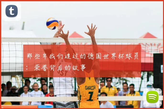 那些年我们追过的德国世界杯球员：荣誉背后的故事
