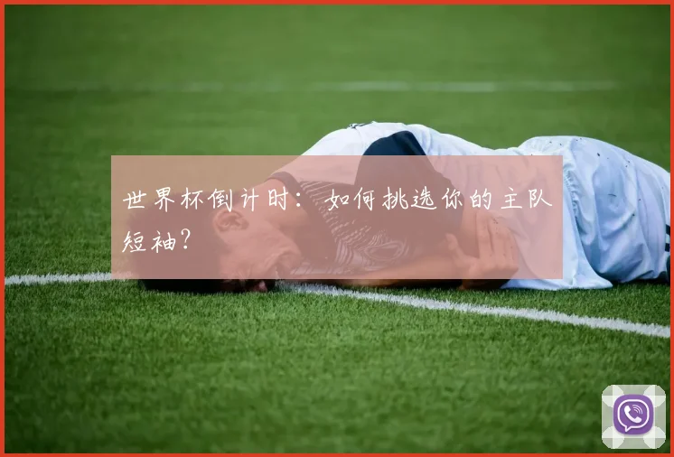 世界杯倒计时:如何挑选你的主队短袖?