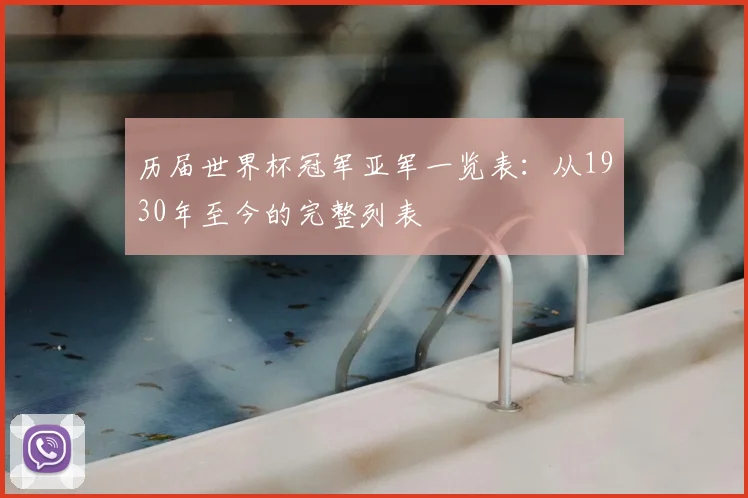 历届世界杯冠军亚军一览表：从1930年至今的完整列表
