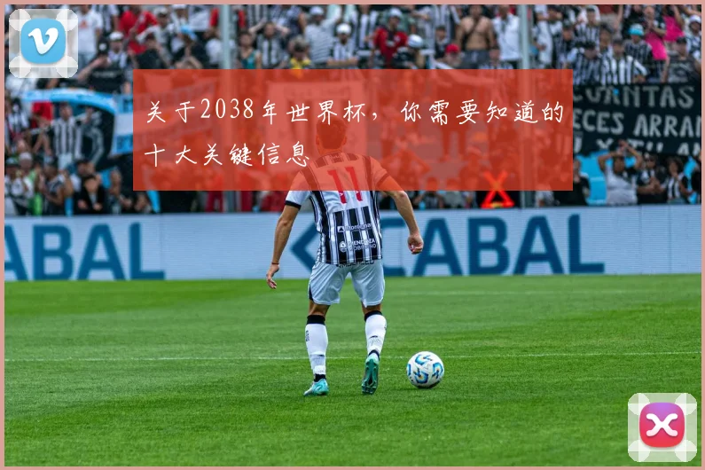 关于2038年世界杯，你需要知道的十大关键信息