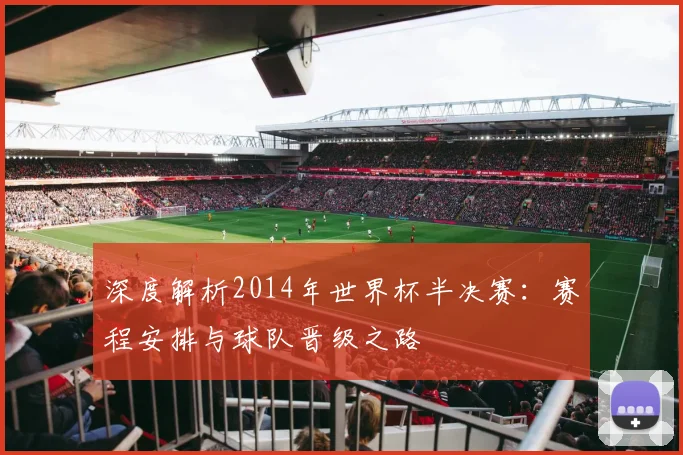深度解析2014年世界杯半决赛：赛程安排与球队晋级之路