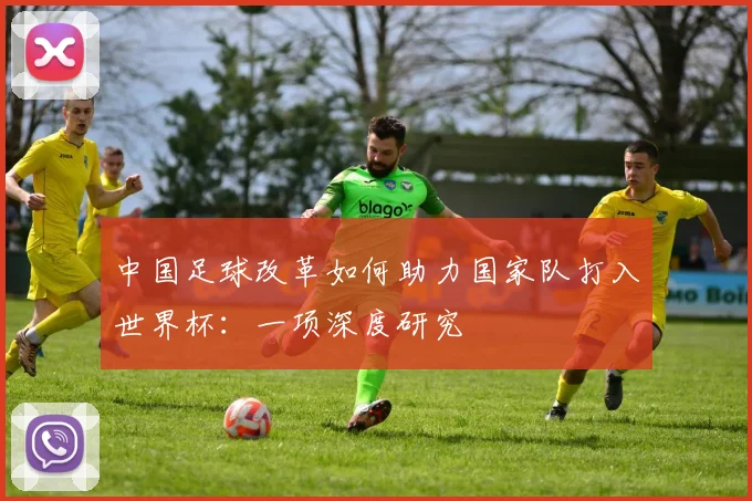 中国足球改革如何助力国家队打入世界杯:一项深度研究