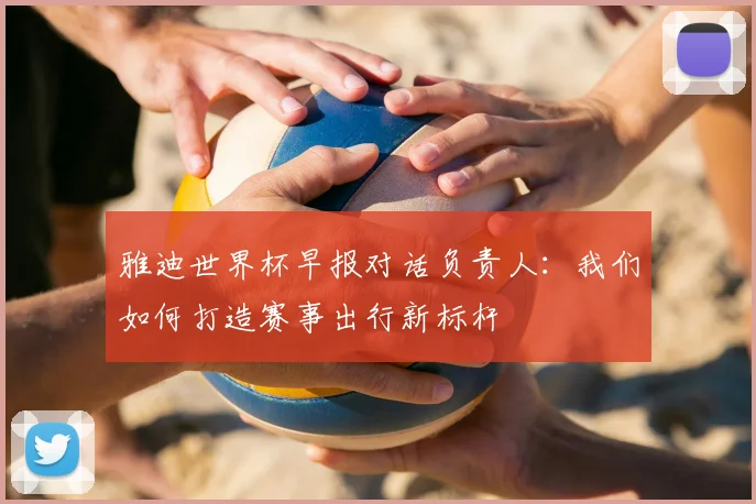 雅迪世界杯早报对话负责人：我们如何打造赛事出行新标杆