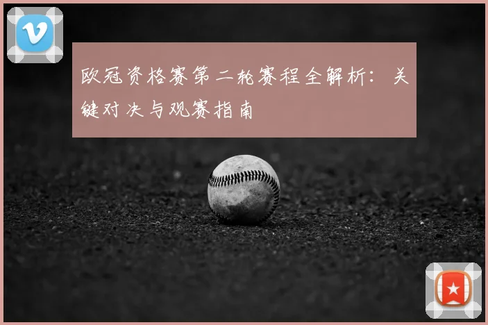 欧冠资格赛第二轮赛程全解析：关键对决与观赛指南