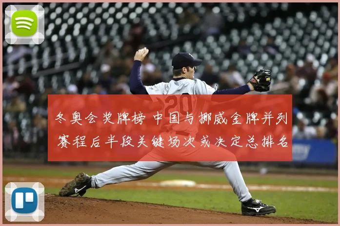 冬奥会奖牌榜 中国与挪威金牌并列 赛程后半段关键场次或决定总排名