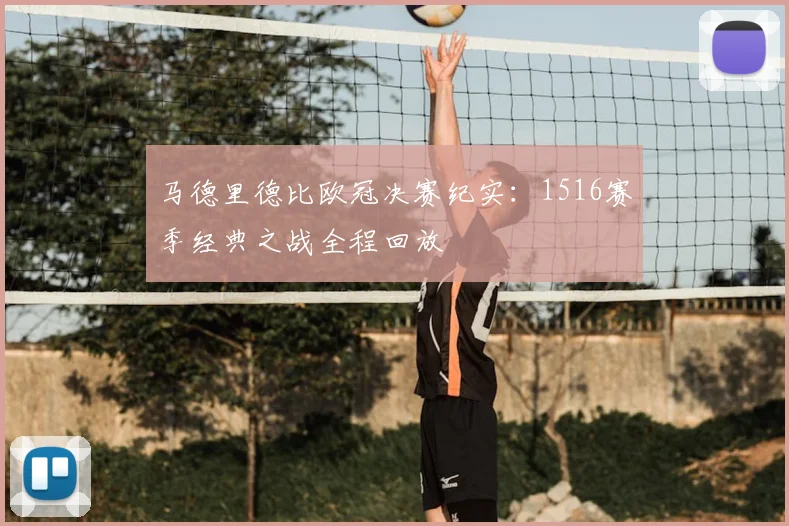 马德里德比欧冠决赛纪实：1516赛季经典之战全程回放