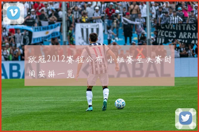 欧冠2012赛程公布 小组赛至决赛时间安排一览