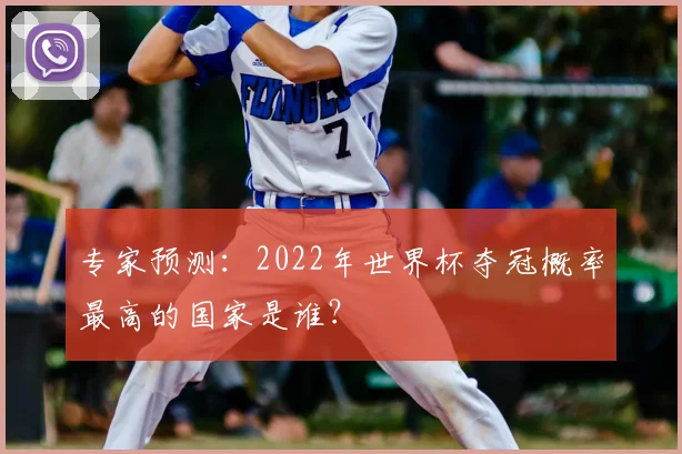 专家预测：2022年世界杯夺冠概率最高的国家是谁？