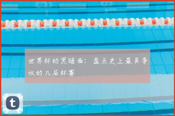 世界杯的黑暗面：盘点史上最具争议的几届杯赛