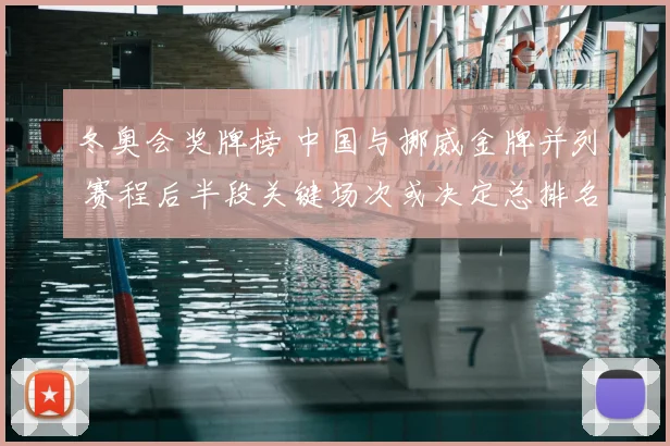 冬奥会奖牌榜 中国与挪威金牌并列 赛程后半段关键场次或决定总排名
