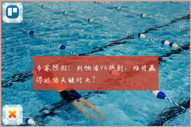 专家预测：利物浦vs热刺，谁将赢得这场关键对决？