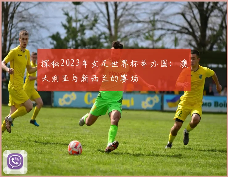 探秘2023年女足世界杯举办国：澳大利亚与新西兰的赛场