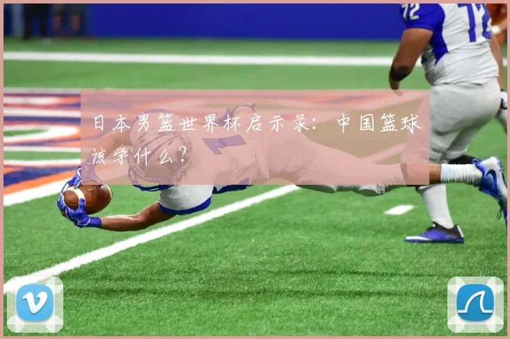 日本男篮世界杯启示录：中国篮球该学什么？