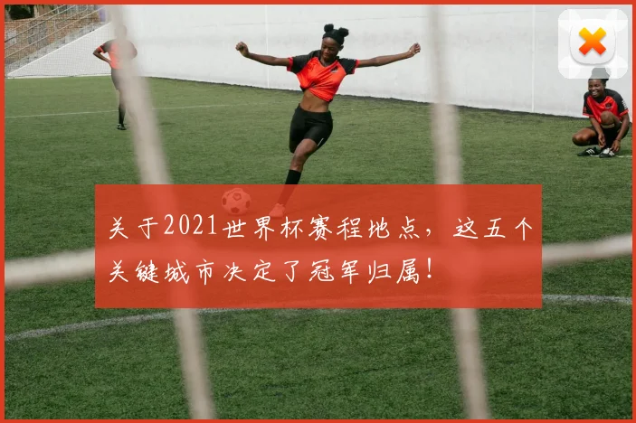 关于2021世界杯赛程地点，这五个关键城市决定了冠军归属！
