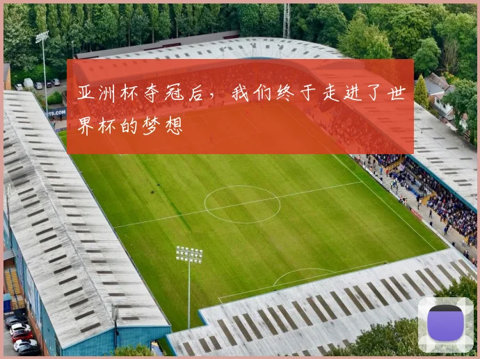 亚洲杯夺冠后，我们终于走进了世界杯的梦想
