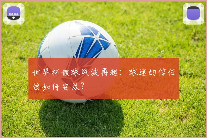 世界杯假球风波再起：球迷的信任该如何安放？